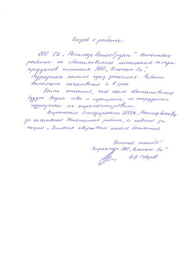 Отзыв ЗАО «Алютет-Ек»
